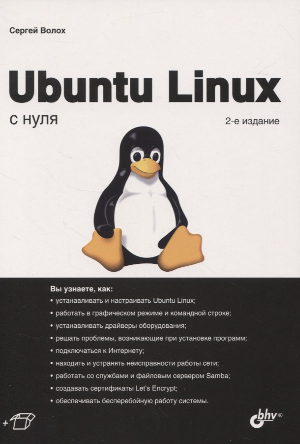 цена Волох Сергей Васильевич Ubuntu Linux с нуля