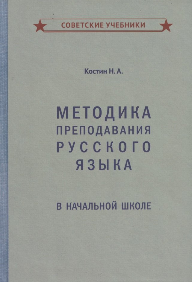 Методика преподавания русского языка в начальной школе костин н методика русского языка в начальной школе