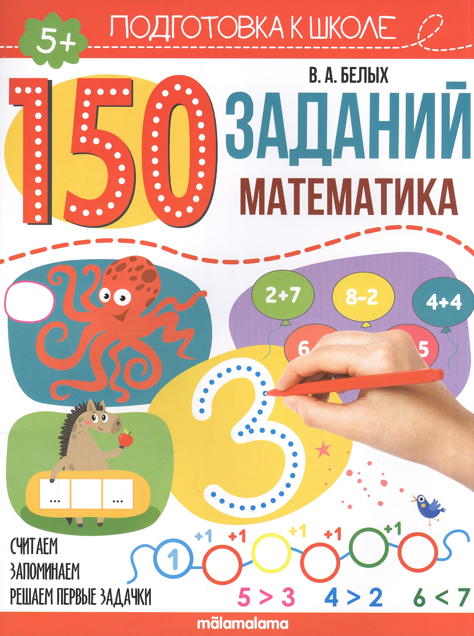 150 заданий математика Белых Виктория Алексеевна 150 заданий. Математика. Рабочая тетрадь