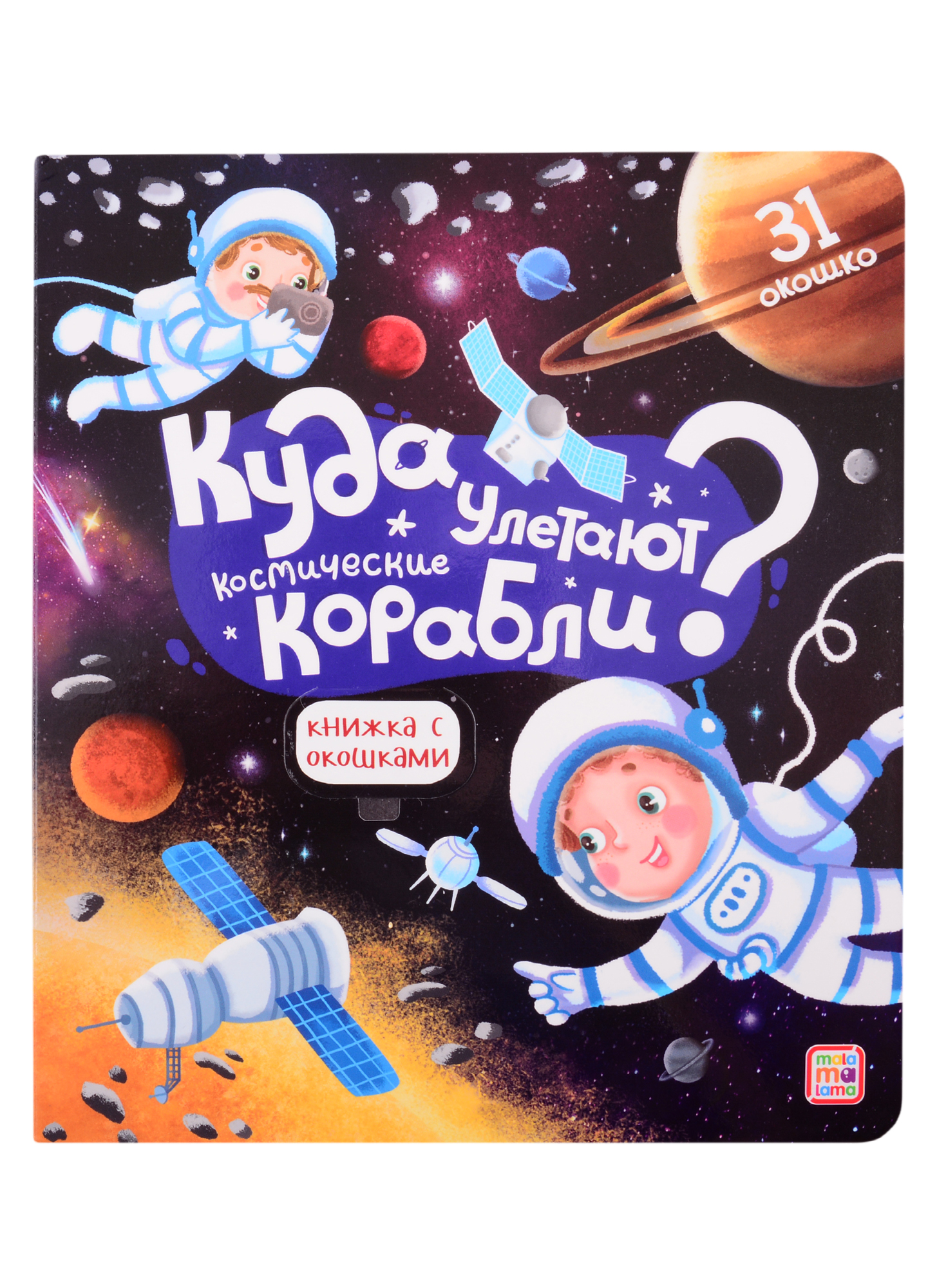 Куда улетают космические корабли? Книжка с окошками литература malamalama детская книжка с окошками куда улетают космические корабли