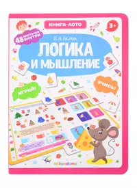 Мышление + обучающе лото. Для 5-6 лет (Кирилл Четвертаков) - купить книгу с  доставкой в интернет-магазине «Читай-город». ISBN: 5353005759