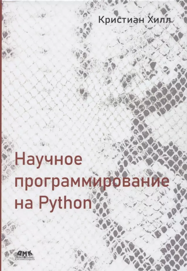 Хилл Кейси - Научное программирование на Python