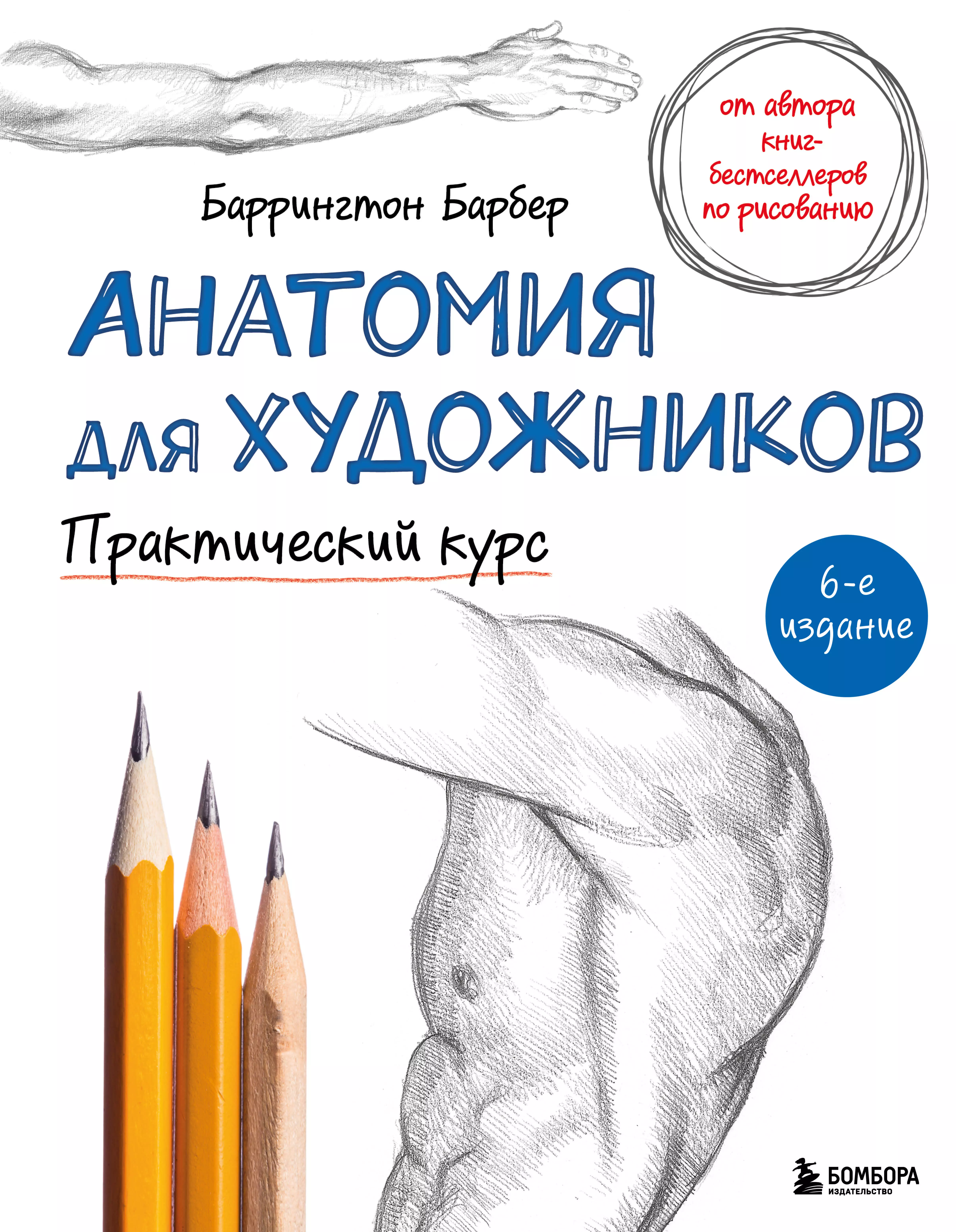 Барбер Баррингтон - Анатомия для художников. Практический курс