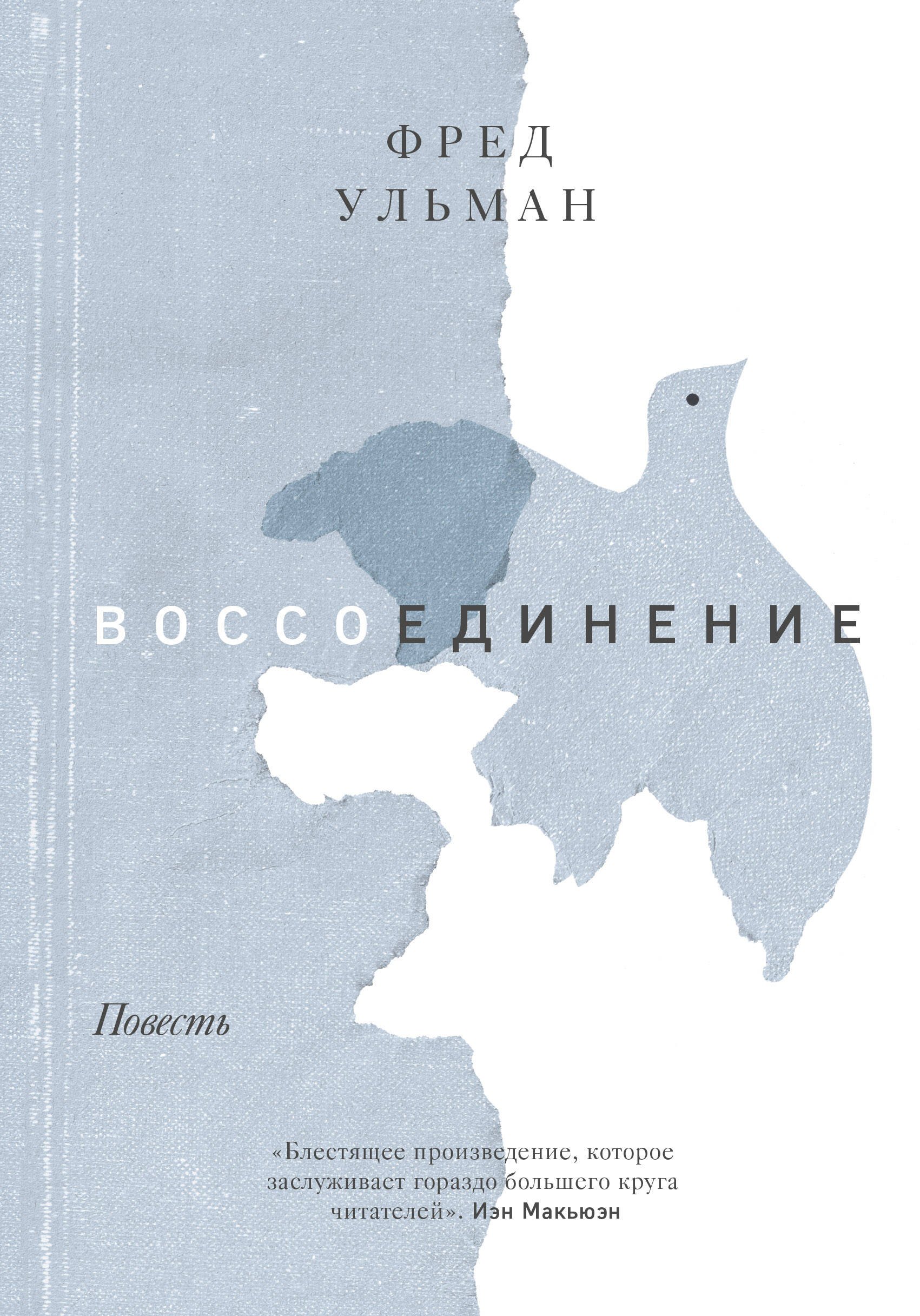 

Воссоединение. Повесть