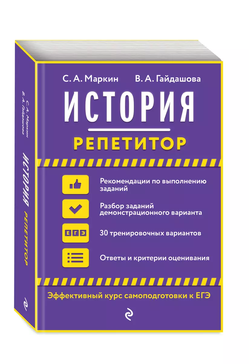 История: репетитор (Сергей Маркин) - купить книгу с доставкой в  интернет-магазине «Читай-город». ISBN: 978-5-04-111615-6