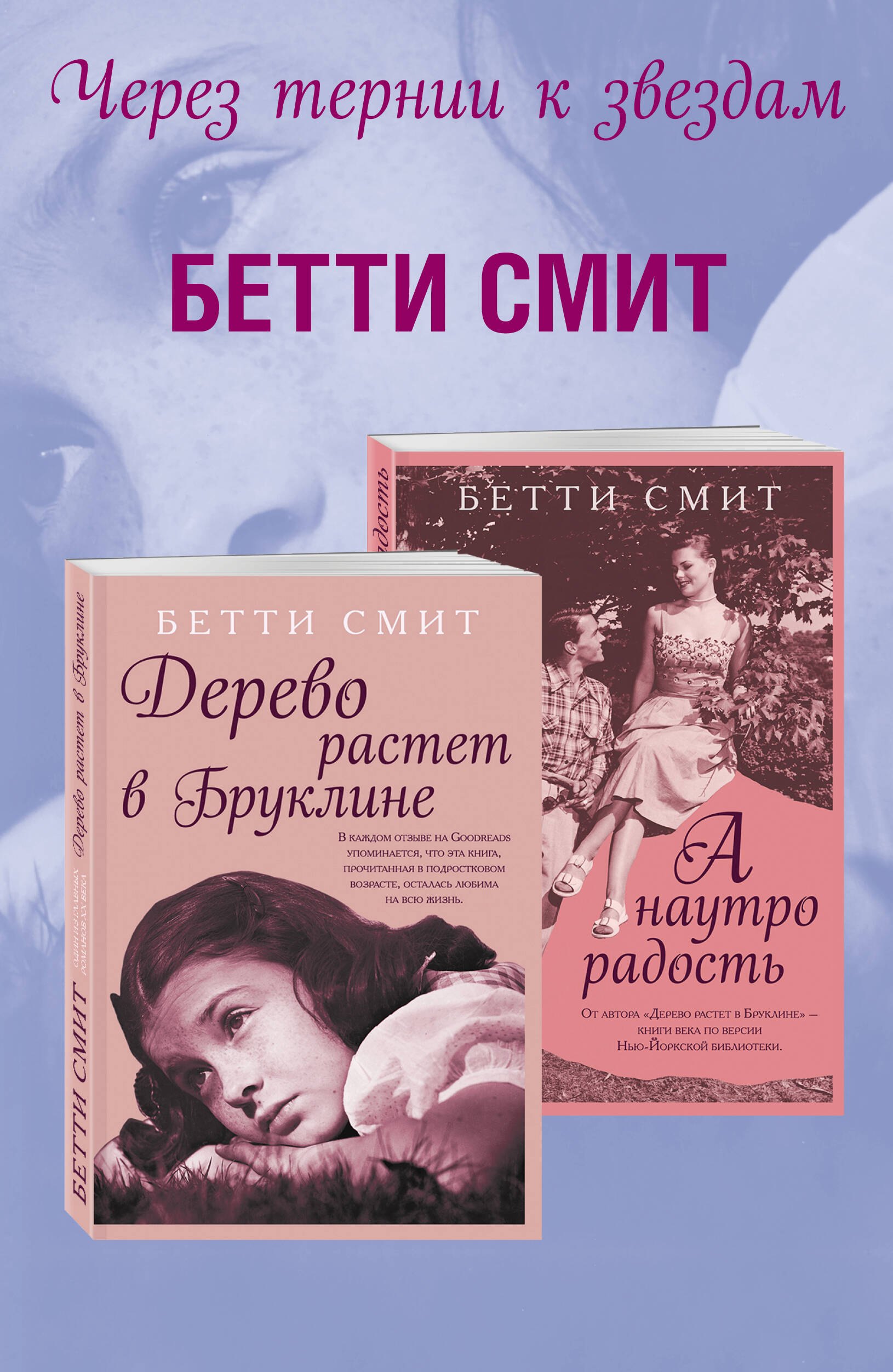 

Через тернии к звездам: Дерево растет в Бруклине. А наутро радость (комплект из 2 книг)