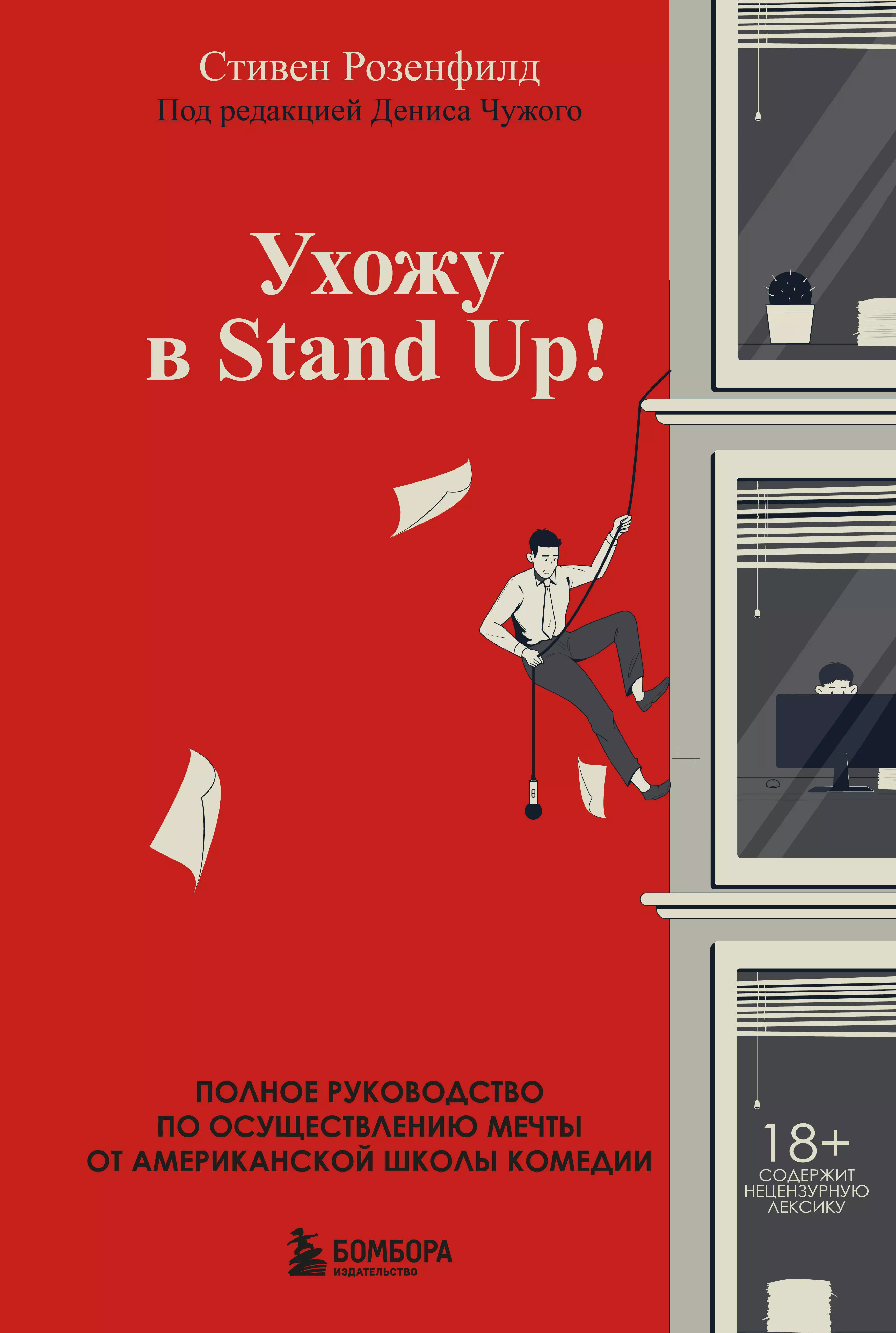 Розенфилд Стивен - Ухожу в Stand Up! Полное руководство по осуществлению мечты от Американской школы комедии