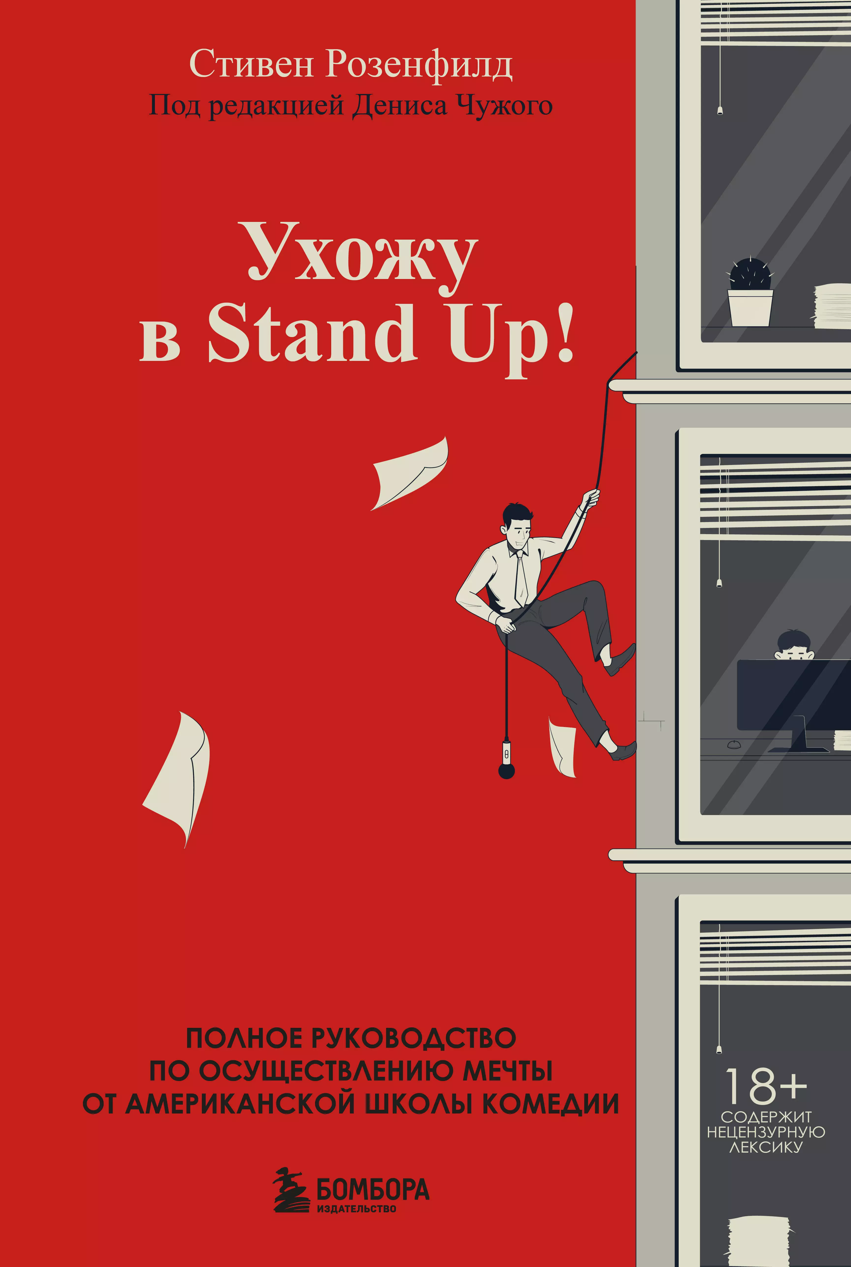 Розенфилд Стивен Ухожу в Stand Up! Полное руководство по осуществлению мечты от Американской школы комедии