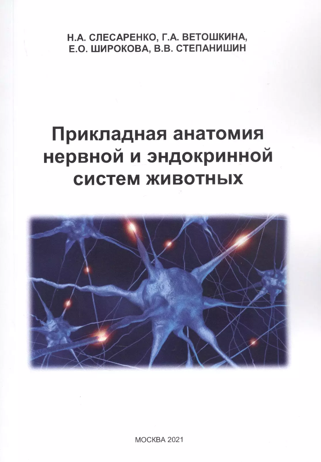 None Прикладная анатомия нервной и эндокринной систем животных