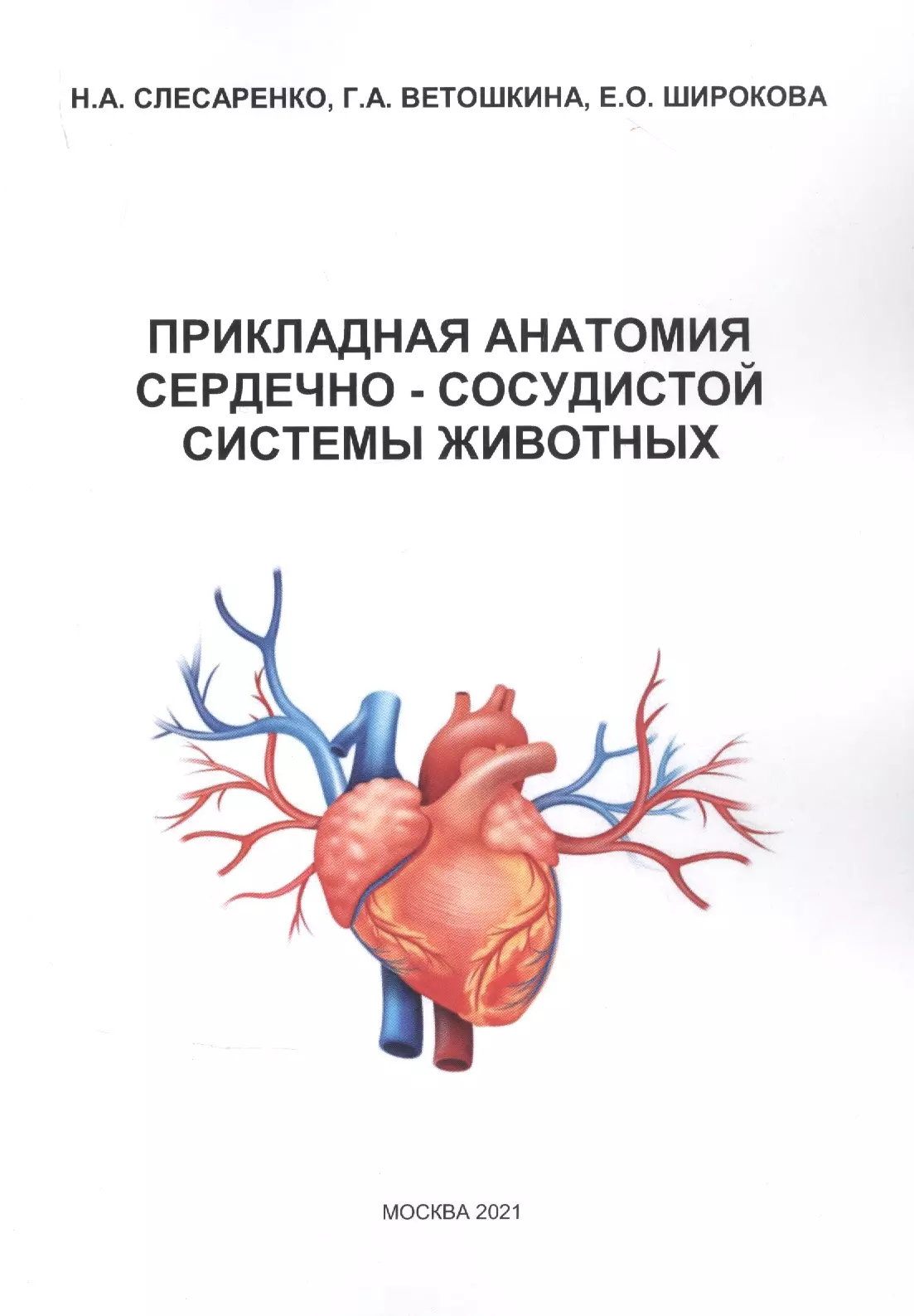 Прикладная анатомия сердечно-сосудистой системы животных лилли леонард с патофизиология сердечно сосудистой системы