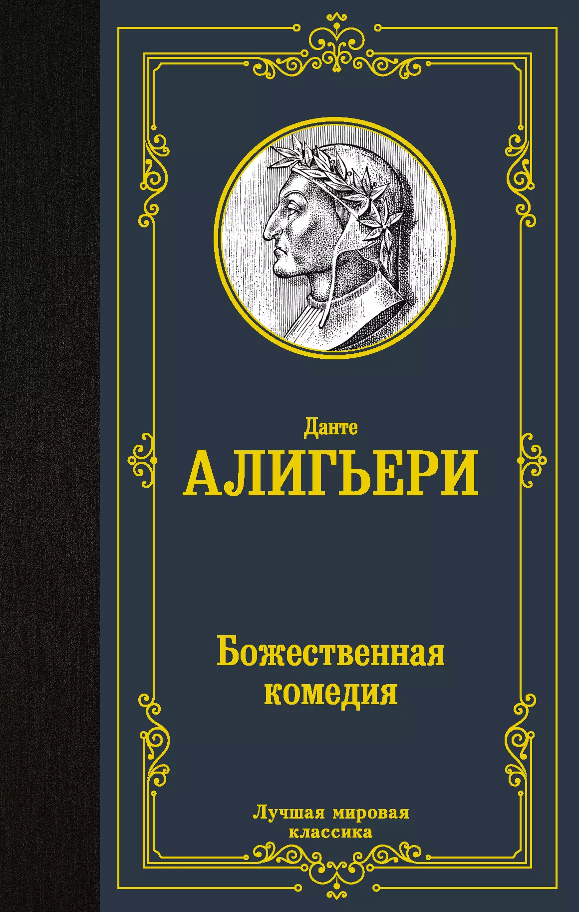 Божественная комедия громов м божественная комедия безбожников