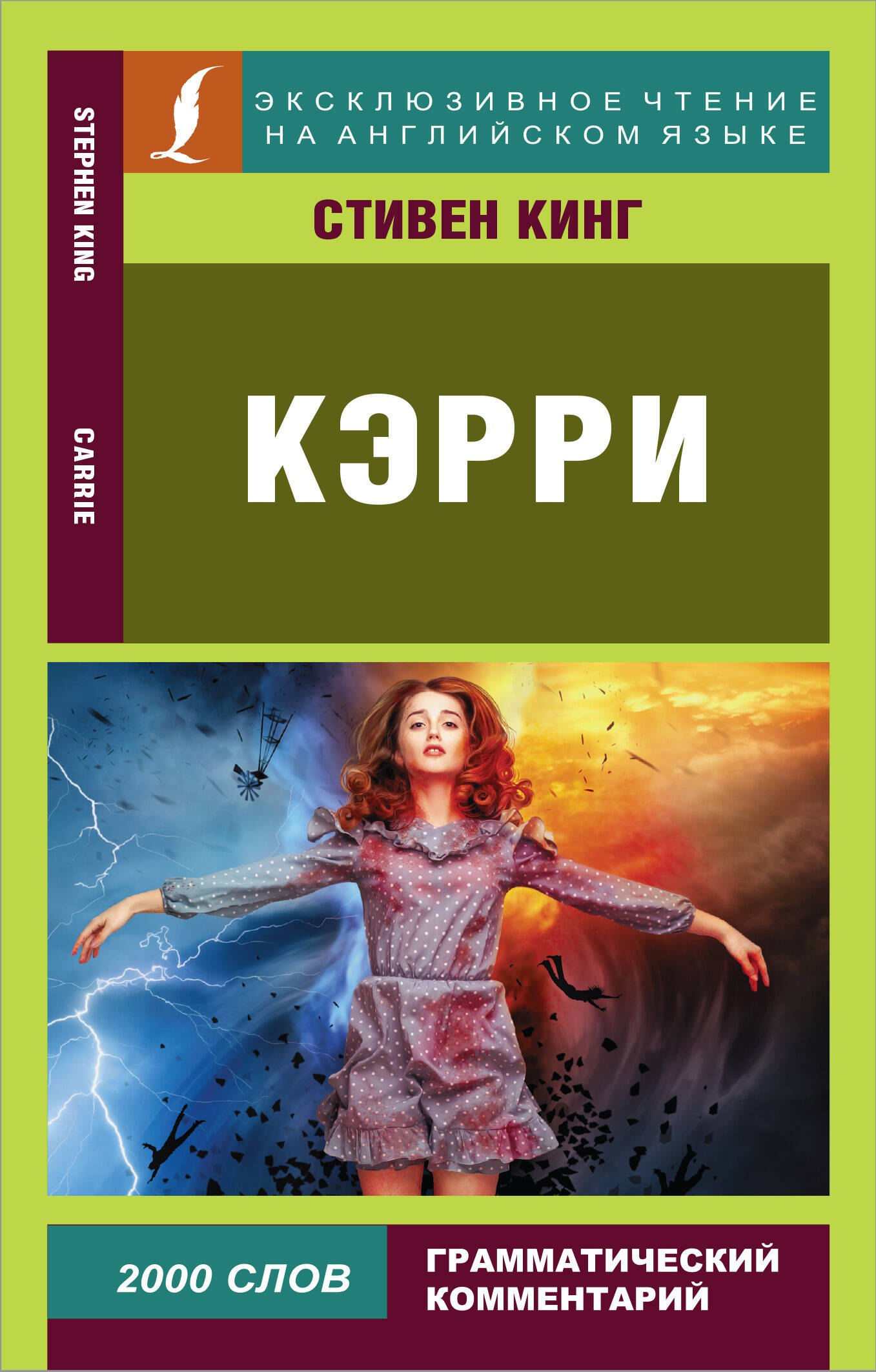 

Кэрри / Carrie