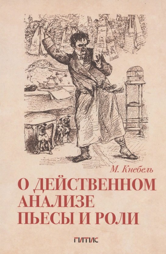

О действенном анализе пьесы и роли