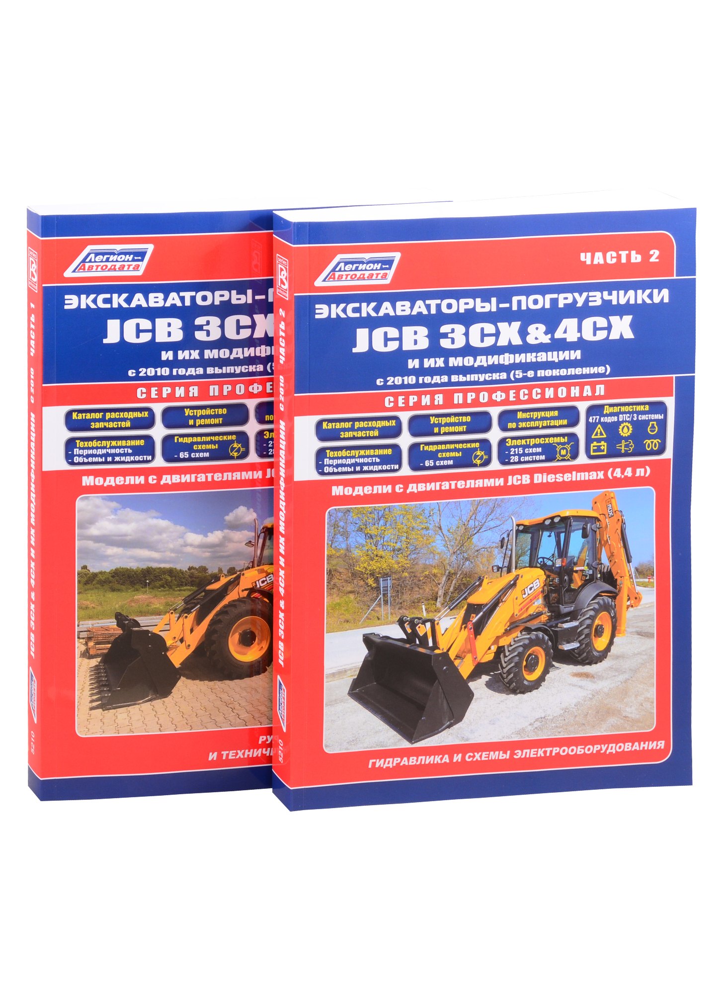 

Экскаваторы-погрузчики JCB 3CX & 4CX и их модификации c 2010 (5 поколен.) c диз. JCB(4,4) Гидравлика и схемы электрооборудования. Часть 2 (комплект из 2 книг)