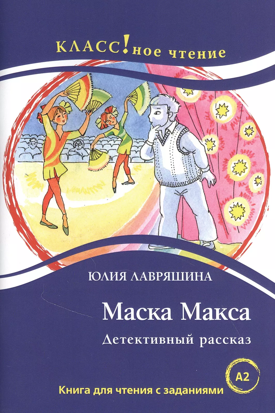 Лавряшина Юлия Александровна Маска Макса. Детективный рассказ. Книга для чтения с заданиями для изучающих русский язык как иностранный