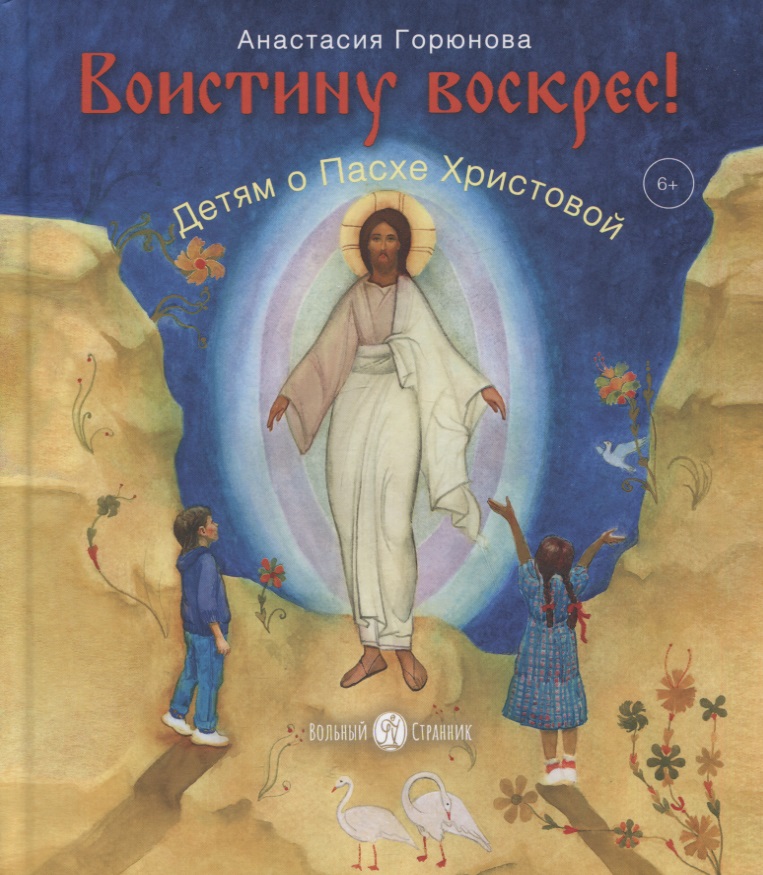 Горюнова Анастасия - Воистину воскрес! Детям о Пасхе Христовой