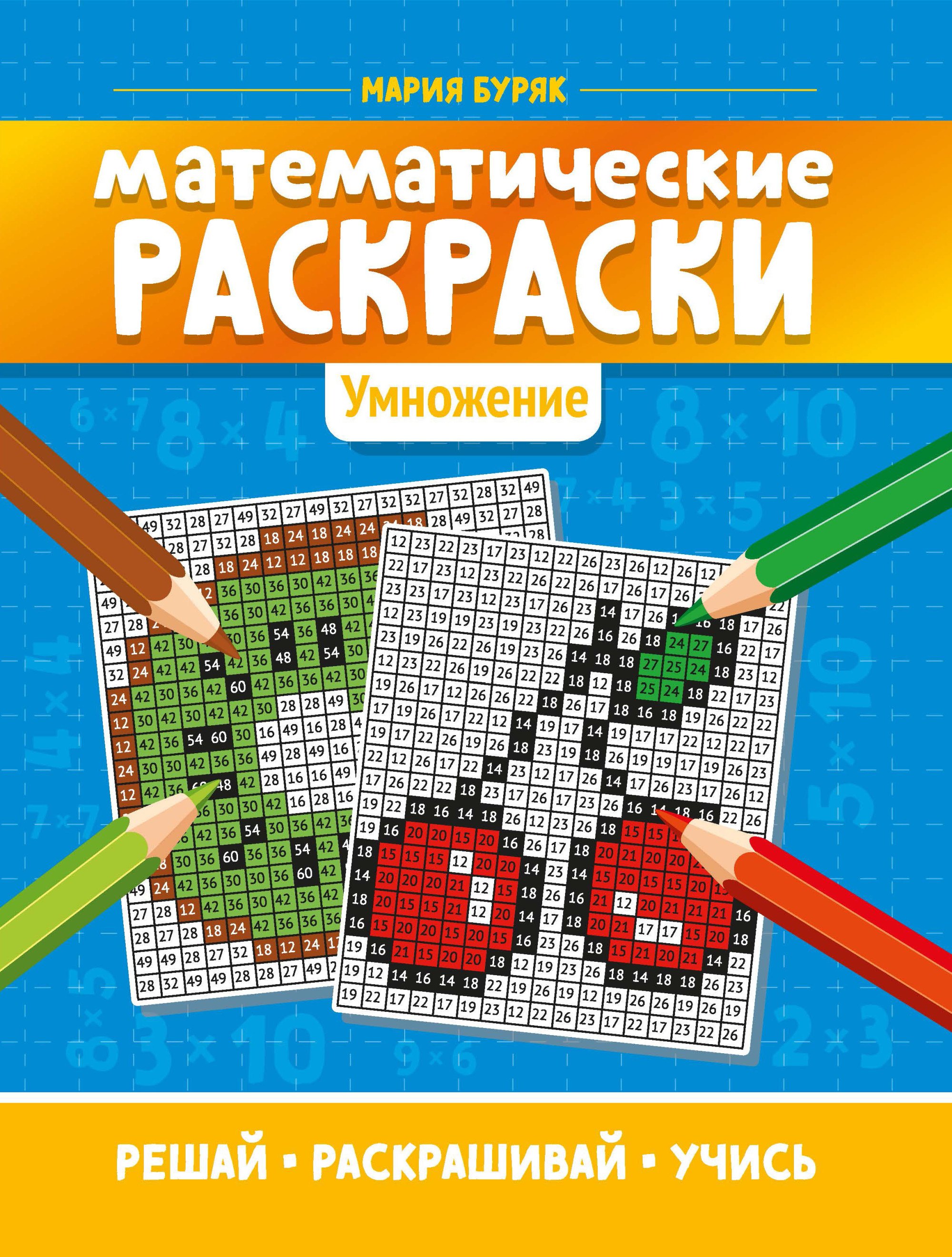 

Математические раскраски: умножение