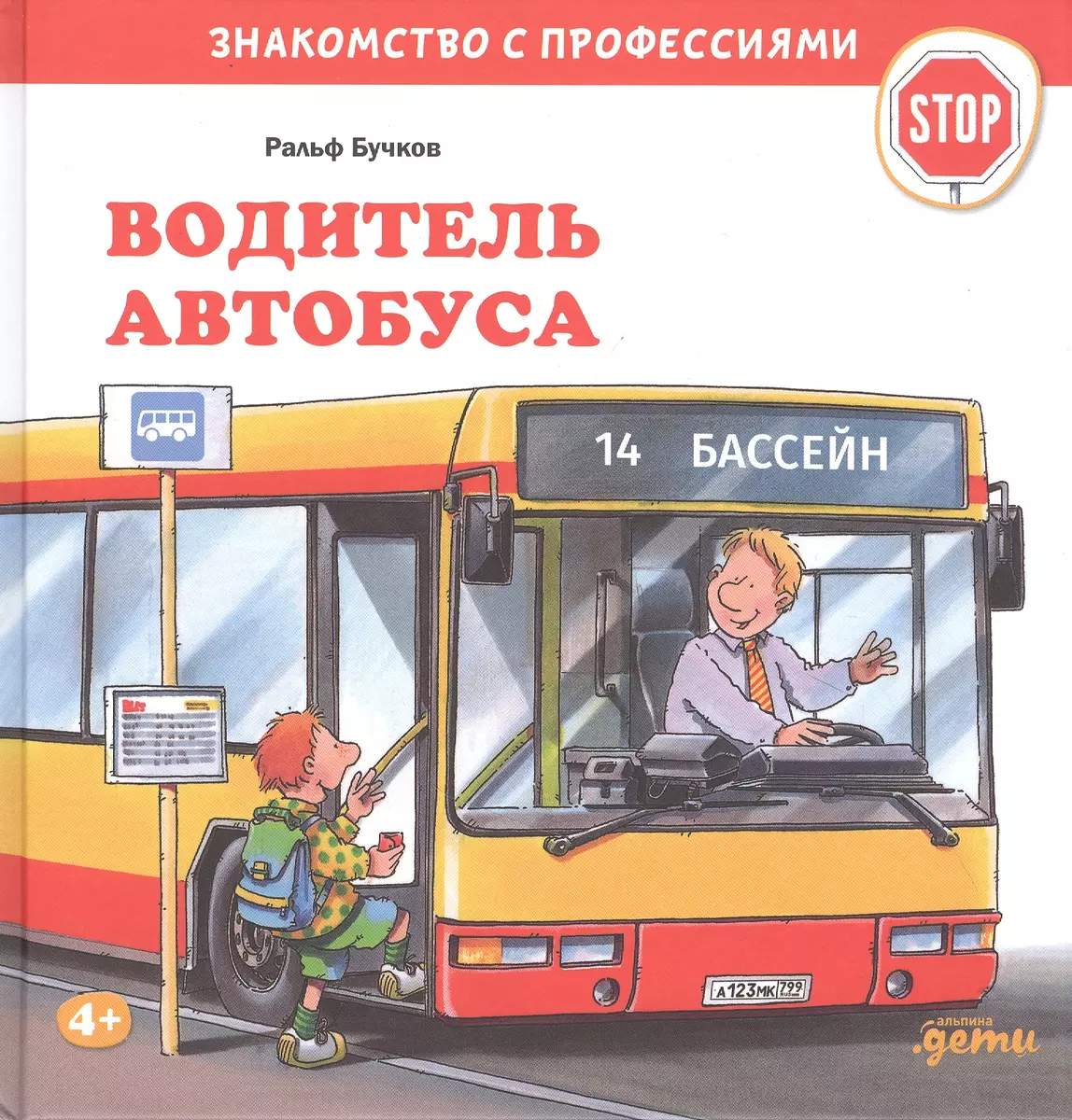 Водитель автобуса - купить книгу с доставкой в интернет-магазине  «Читай-город». ISBN: 978-5-96-145616-5