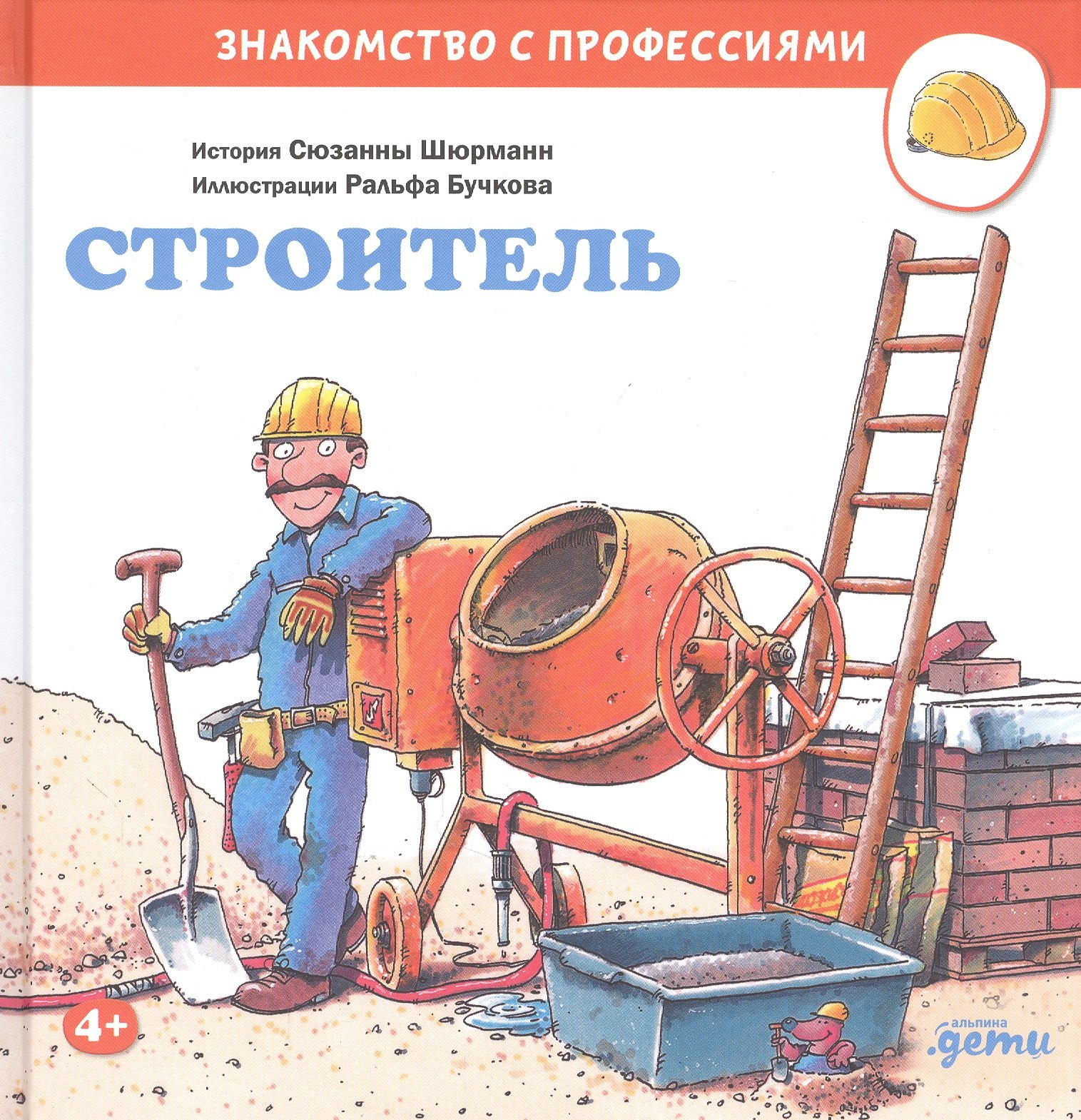 

Строитель