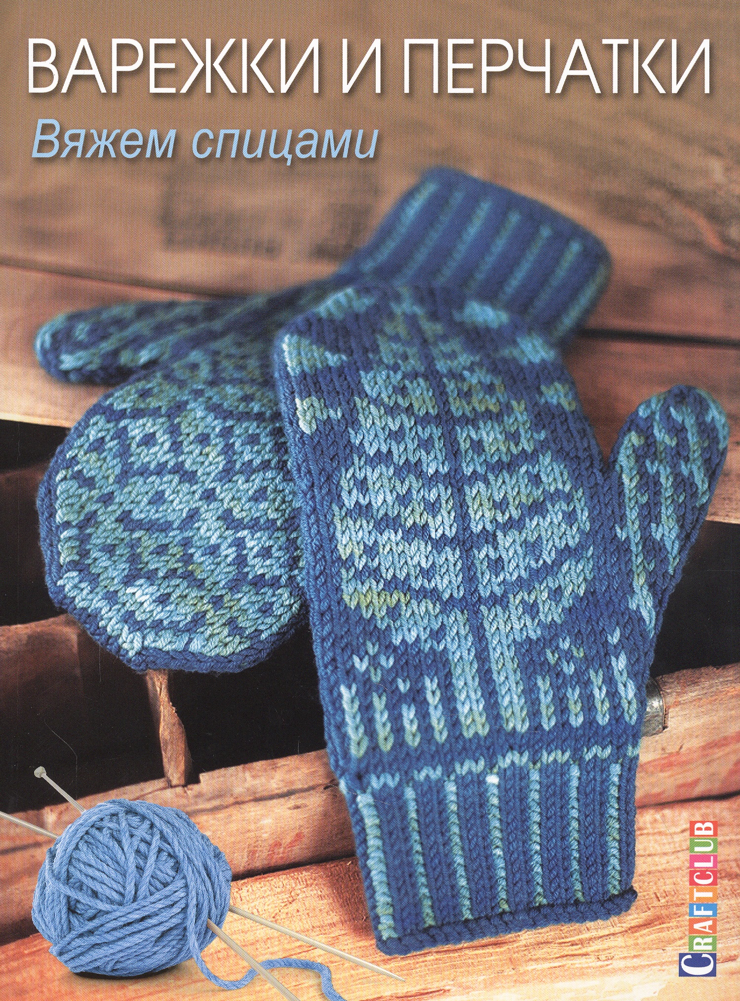 Варежки и перчатки: Вяжем спицами вяжем шапки варежки перчатки тапочки носки