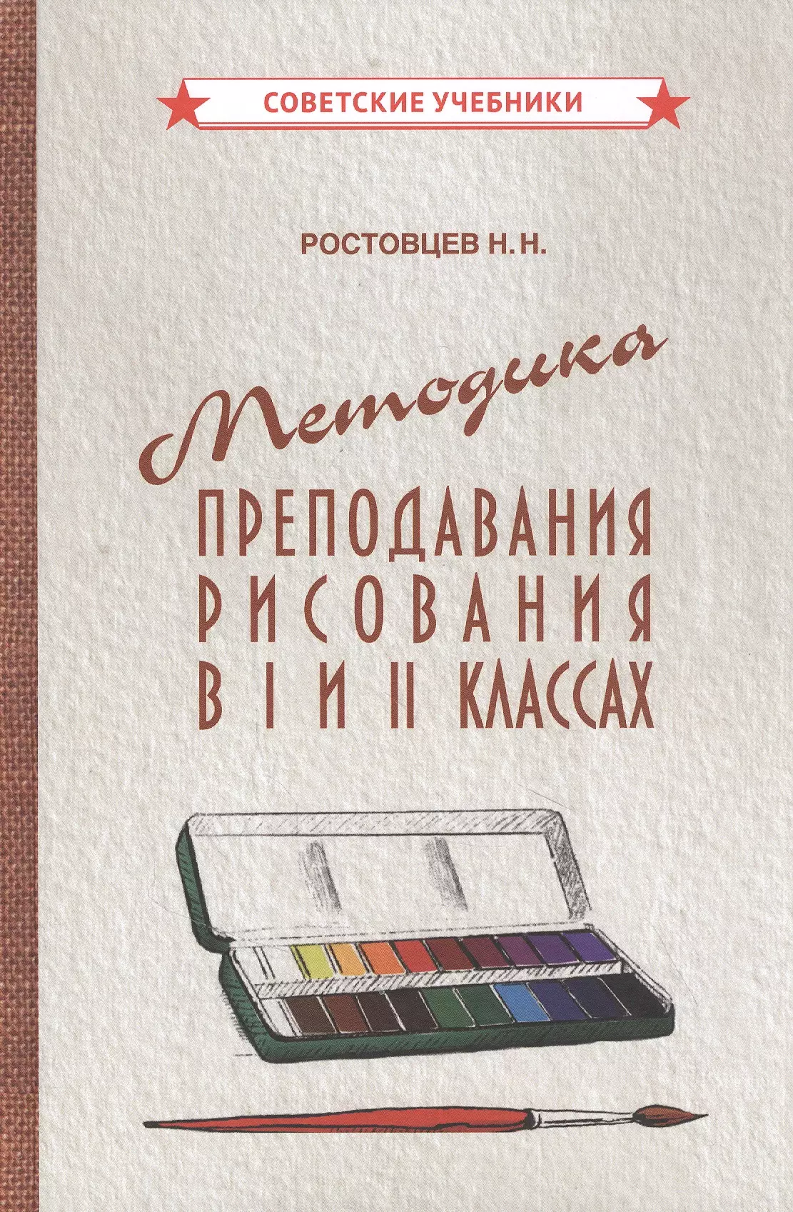 Ростовцев Николай Николаевич - Методика преподавания рисования в I и II классах