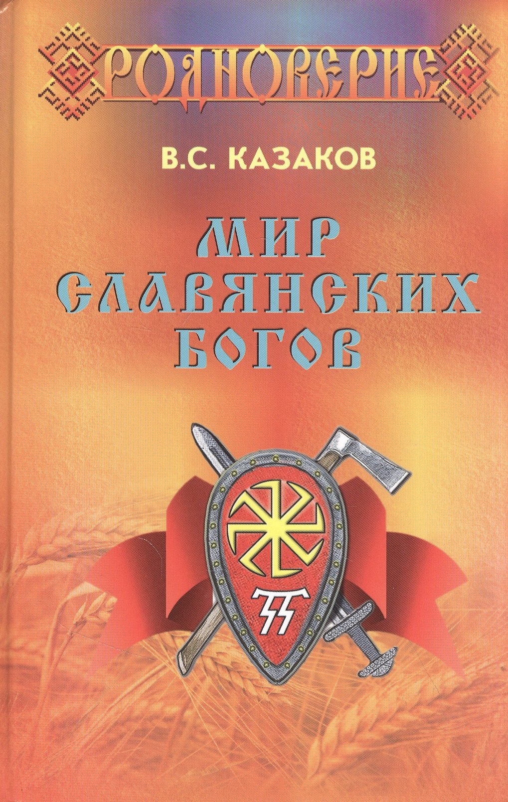 

Мир Славянских Богов