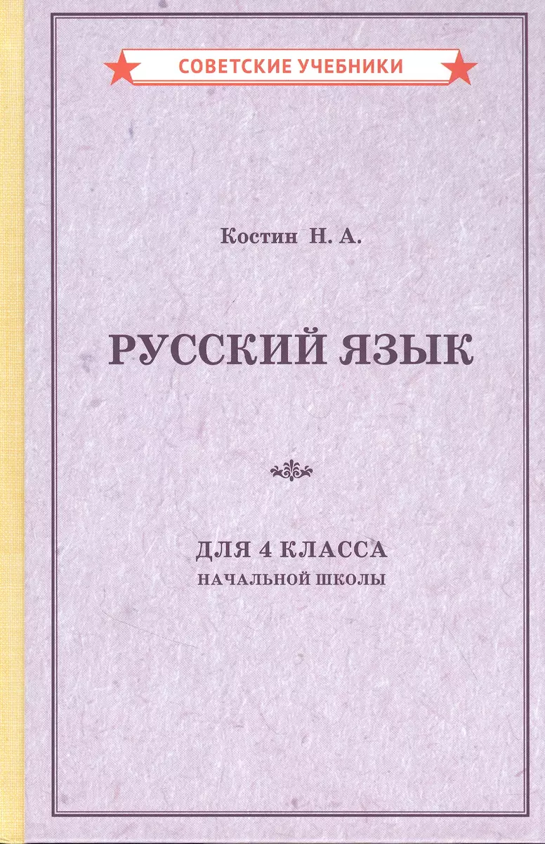 Русский язык для 4 класса начальной школы (Алексеевич Костин) - купить  книгу с доставкой в интернет-магазине «Читай-город». ISBN: 978-5-90-743520-9