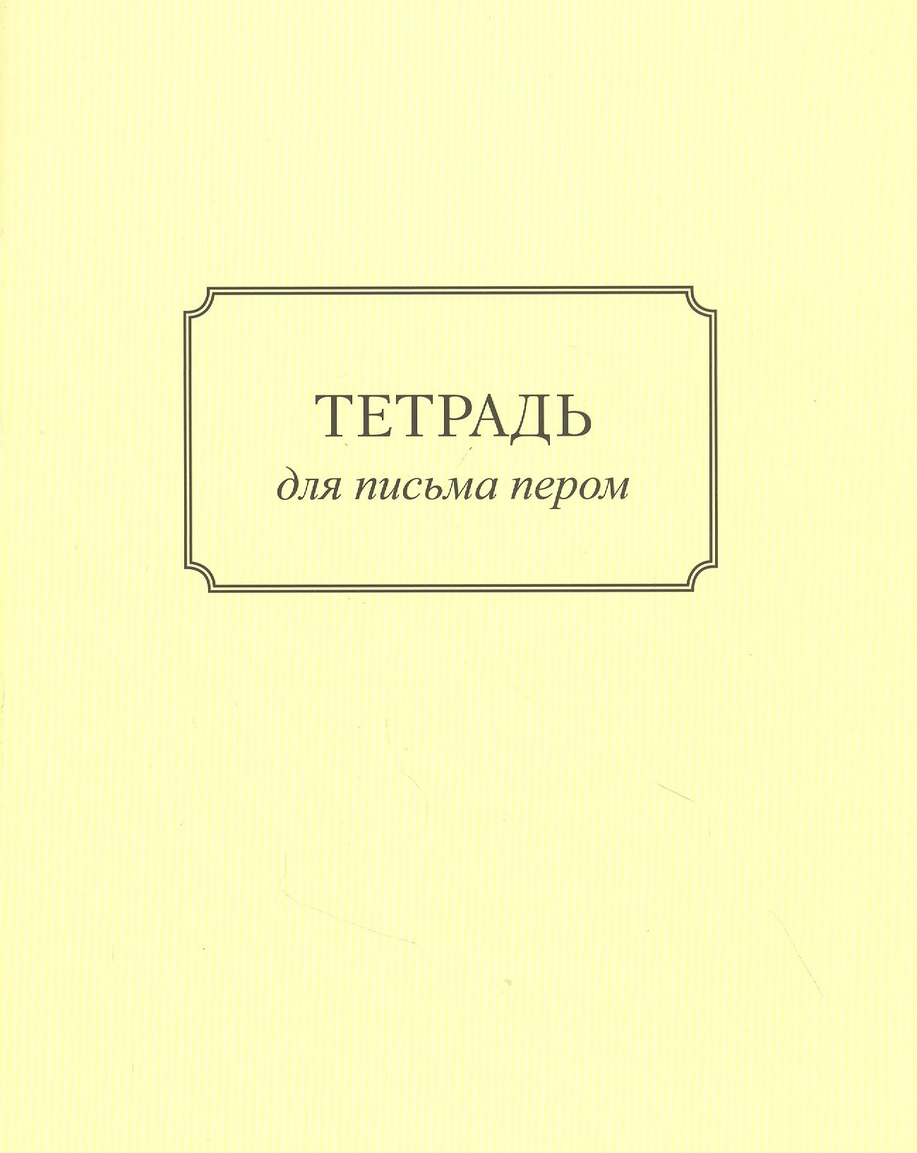 

Тетрадь для письма пером