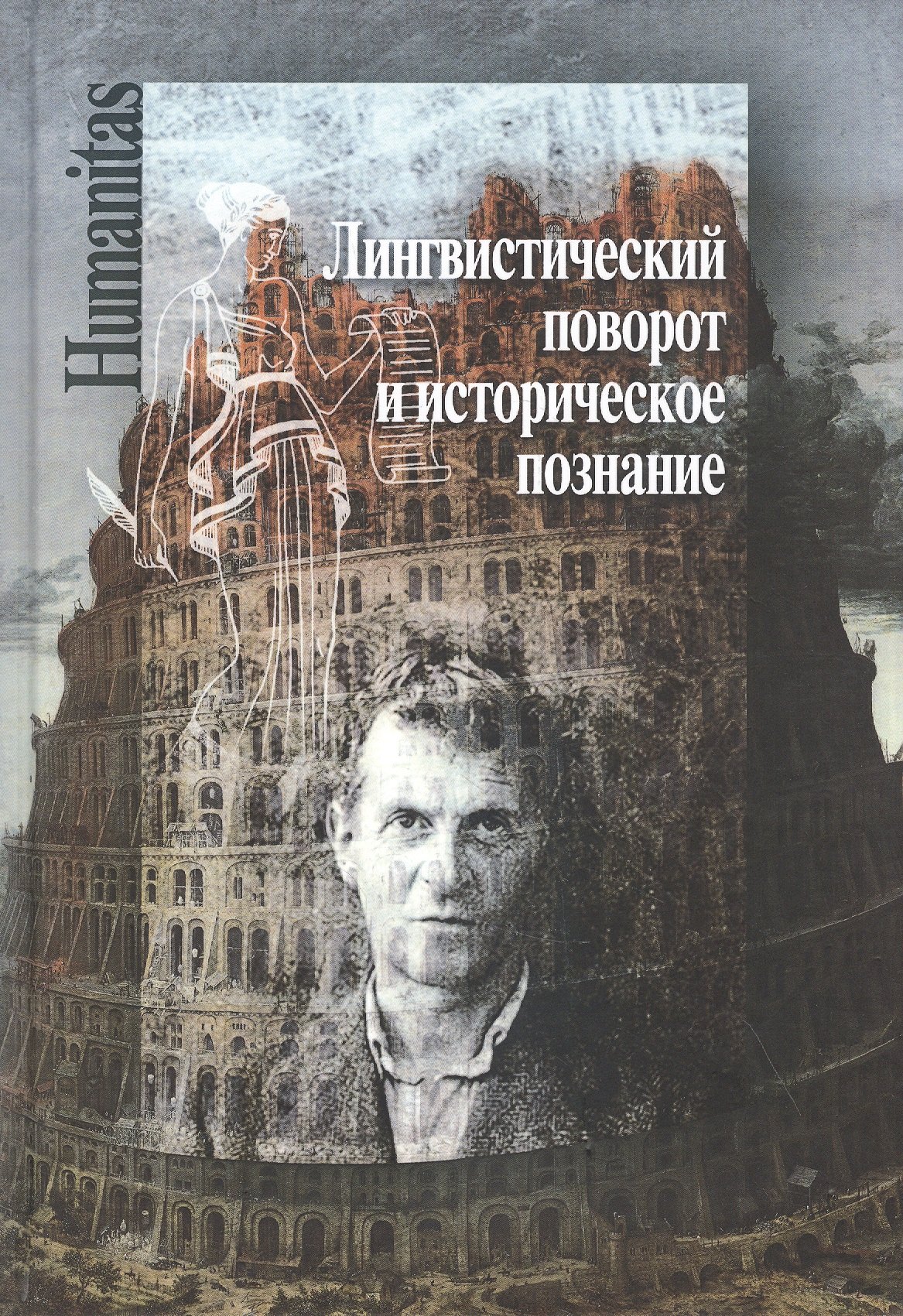 

Лингвистический поворот и историческое познание в западной философии XX-XXI веков