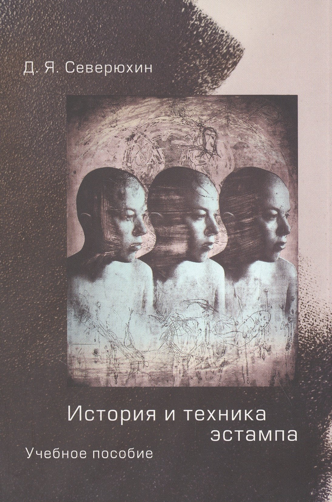 

История и техника эстампа: Учебное пособие для студентов и любителей