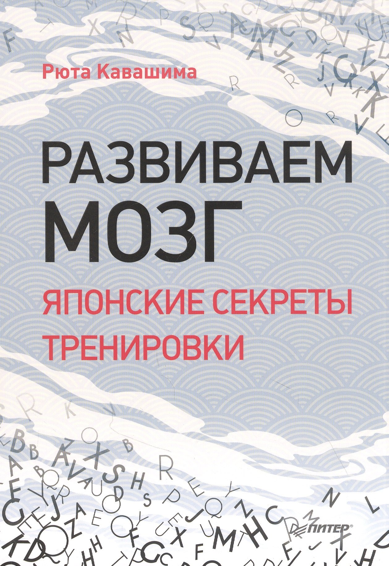 кавашима р развиваем мозг японские секреты тренировки Кавашима Рюта Развиваем мозг. Японские секреты тренировки