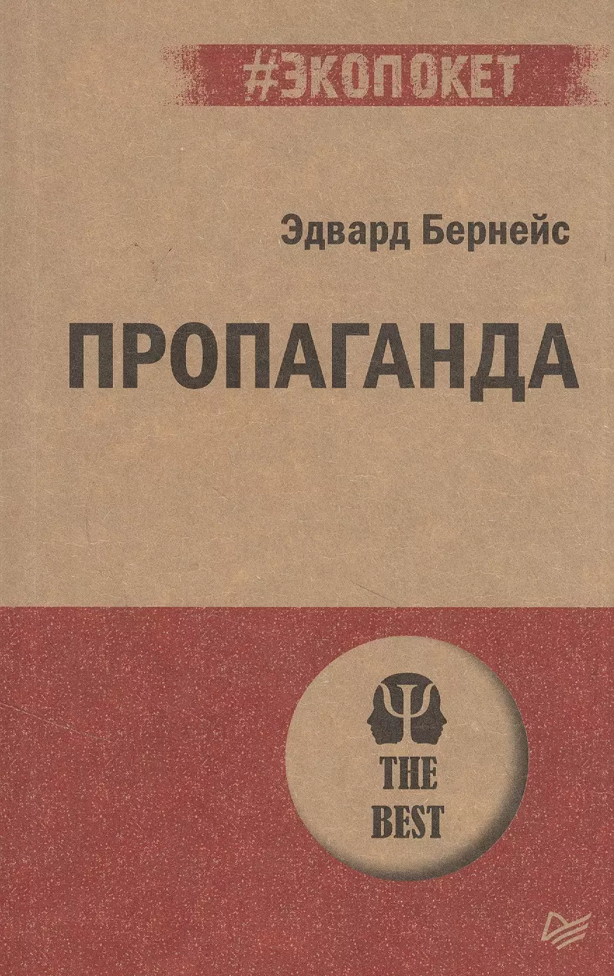 Бернейс Эдвард Л. Пропаганда формирование общественного мнения бернейс э