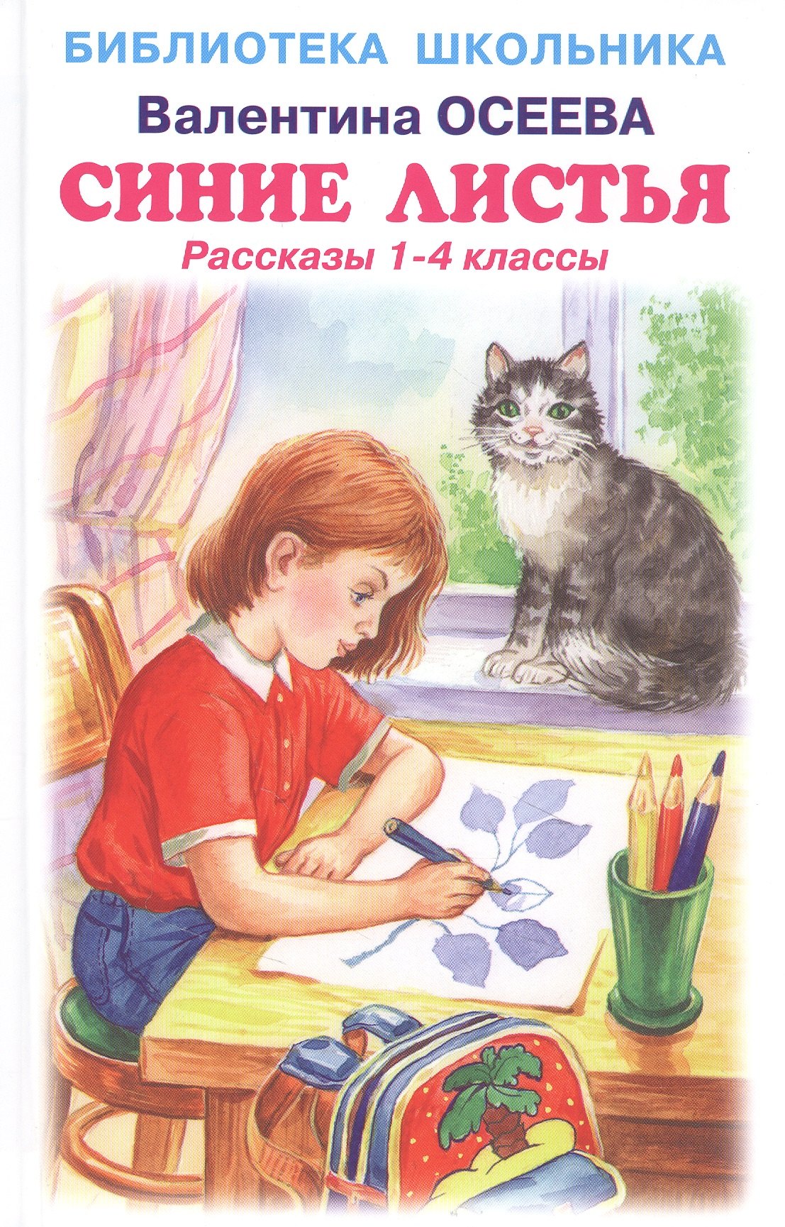 

Синие листья. Рассказы 1-4 классы