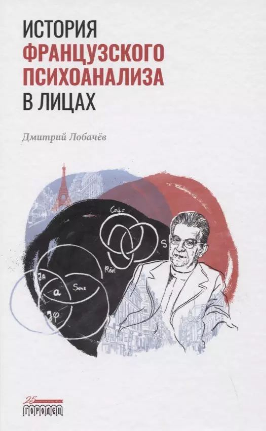 Лобачев Дмитрий - История французского психоанализа в лицах