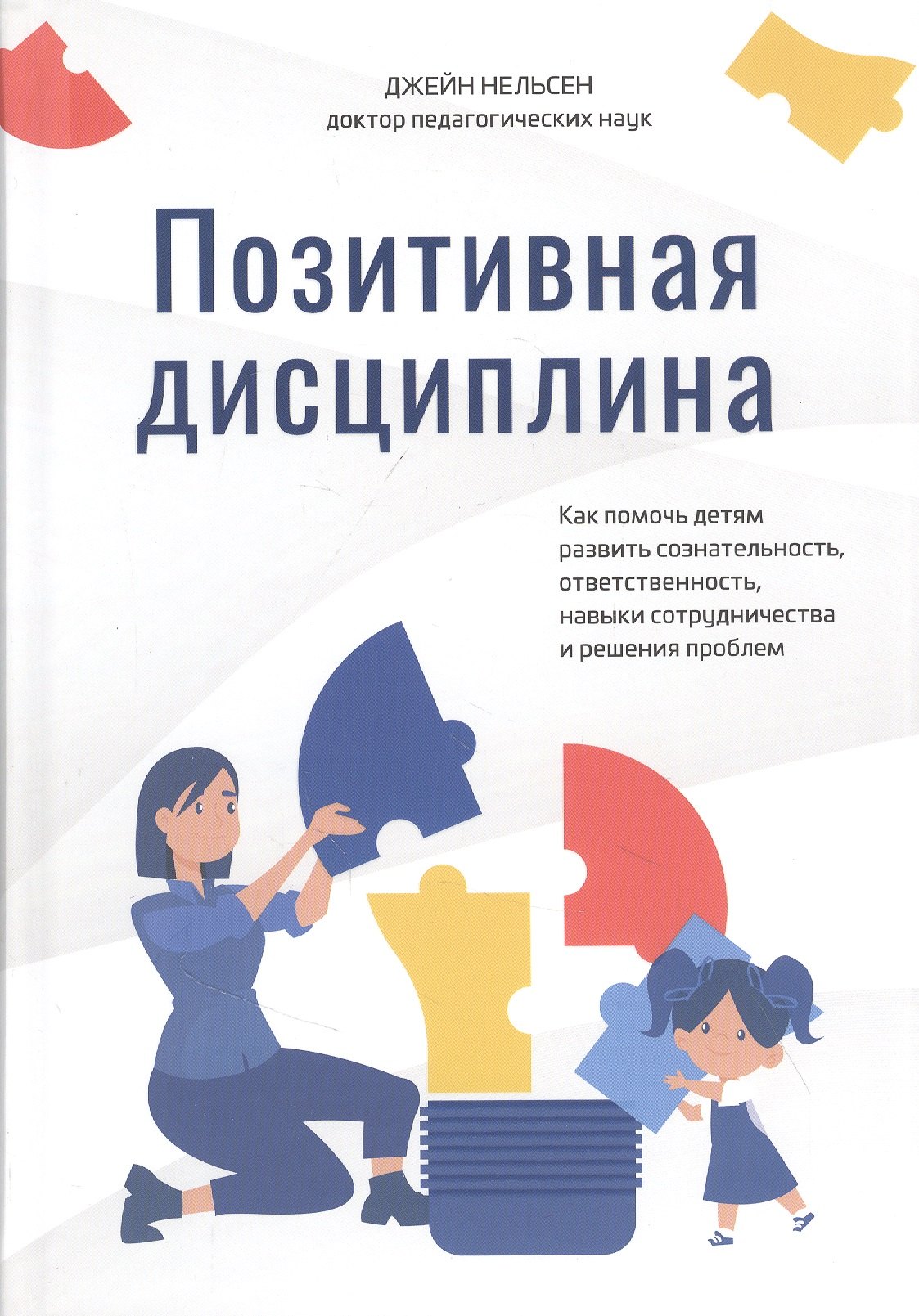 Нельсен Джейн Позитивная дисциплина: Как помочь детям развить сознательность, ответственность, навыки сотрудничества и решения проблем