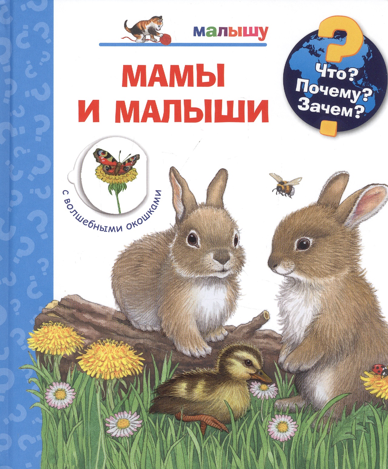 Мамы и малыши (с волшебными окошками) алиева л книжки с окошками мамы и малыши