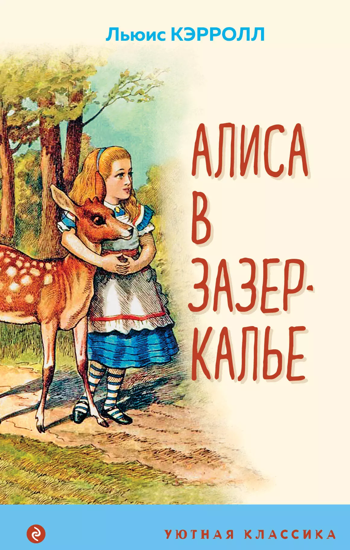 Кэрролл Льюис - Алиса в Зазеркалье