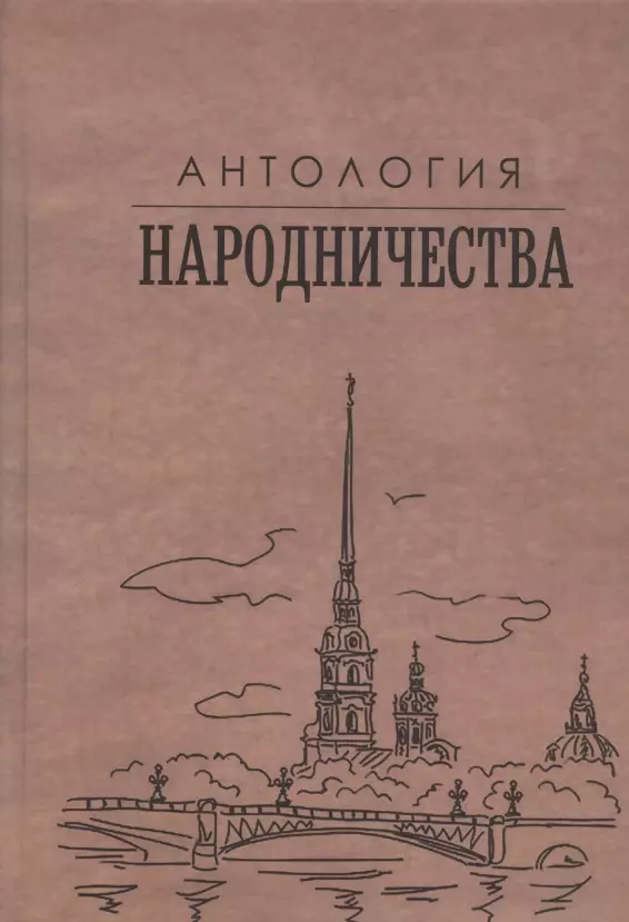 Гефтер Михаил Яковлевич - Антология народничества