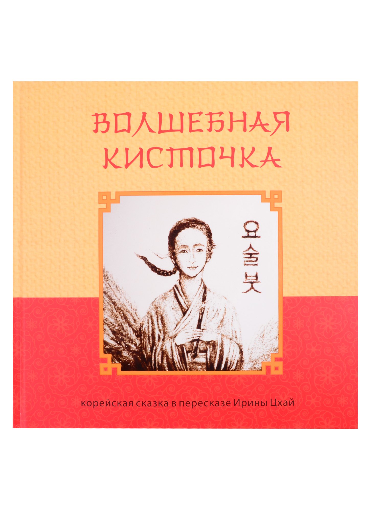 

Волшебная кисточка. Корейская сказка в пересказе Ирины Цхай