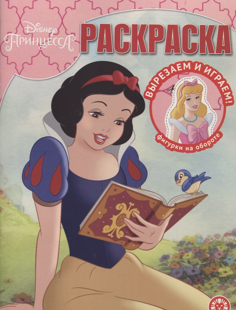 Волшебная раскраска Принцесса Disney раскраска ид лев мулан принцесса disney волшебная раскраска