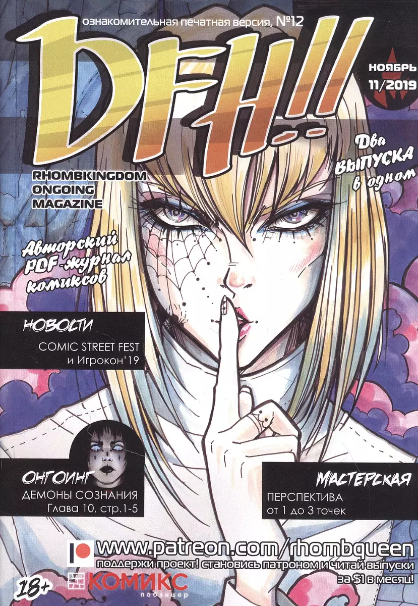 Комикс DFH!! №12 (18+) (м) Akeema ( Akeema) - купить книгу с доставкой в  интернет-магазине «Читай-город».