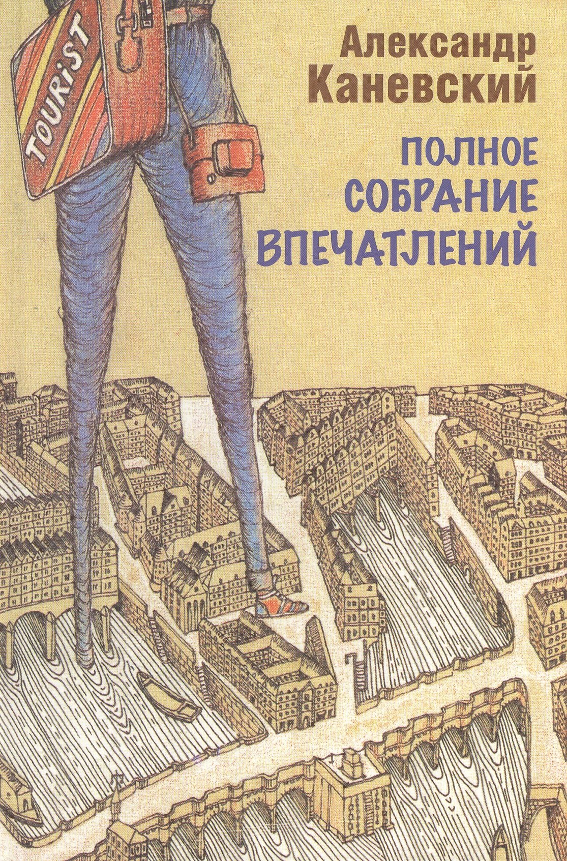 

Полное собрание впечатлений
