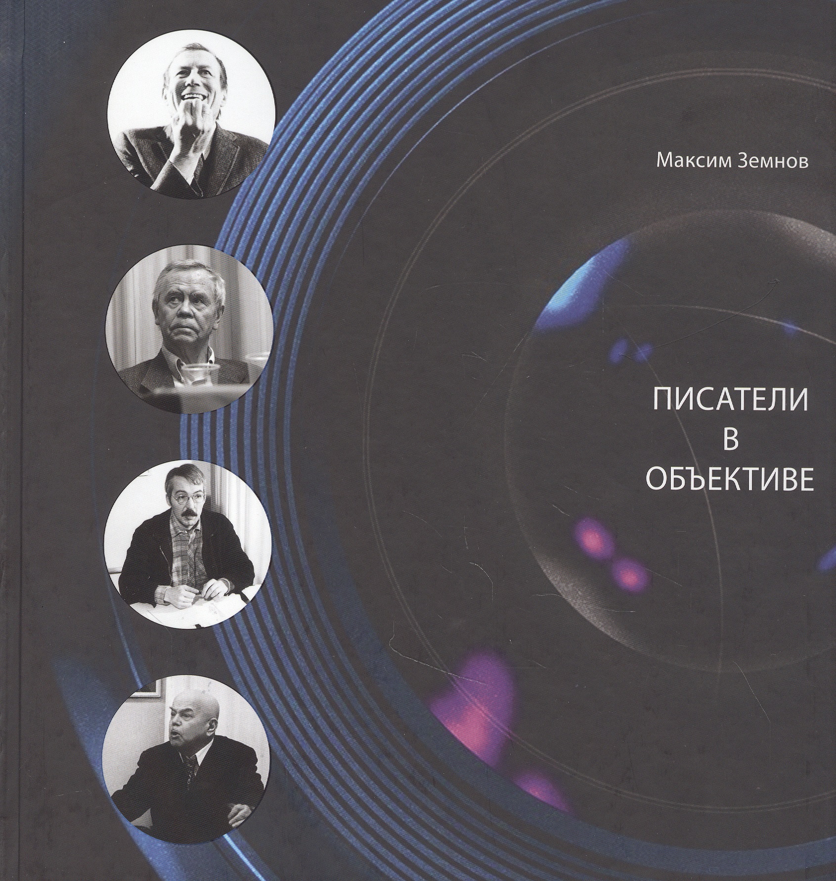 Земнов Максим Арсенович - Писатели в объективе. 1978-2020
