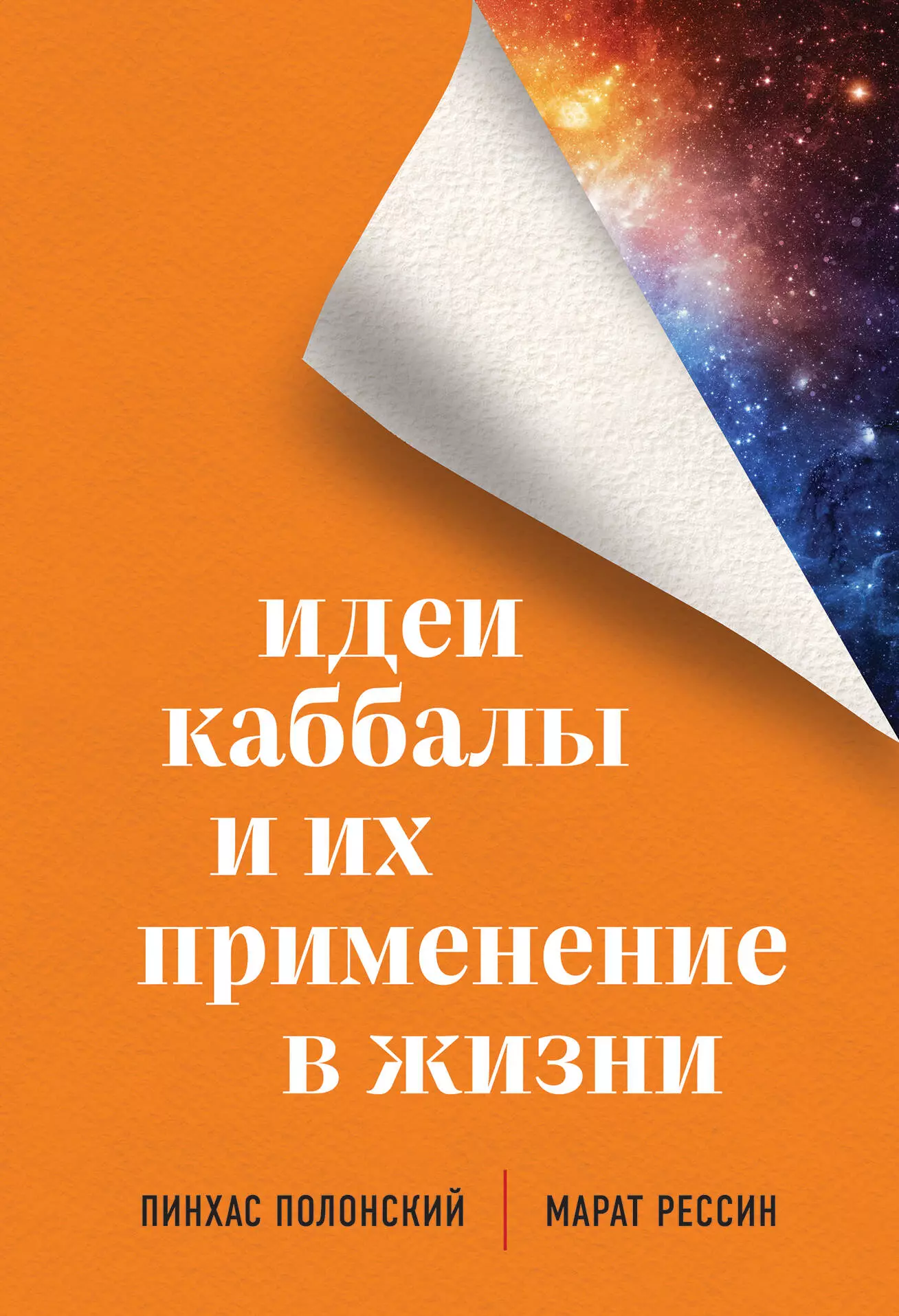 Полонский Пинхас - Идеи каббалы и их применение в жизни