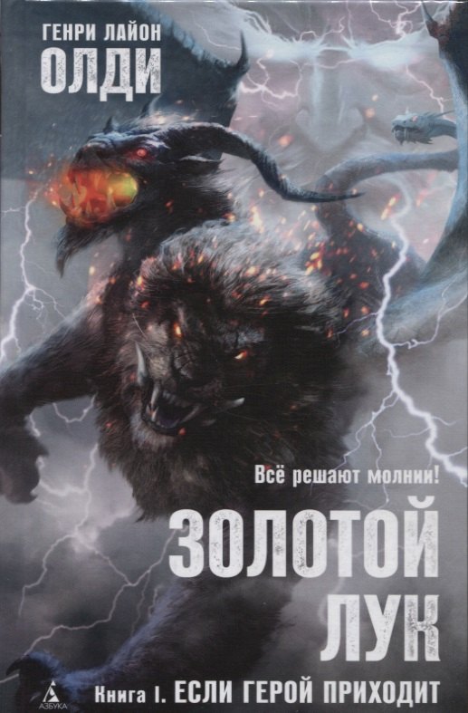 

Золотой Лук. Книга 1. Если герой приходит