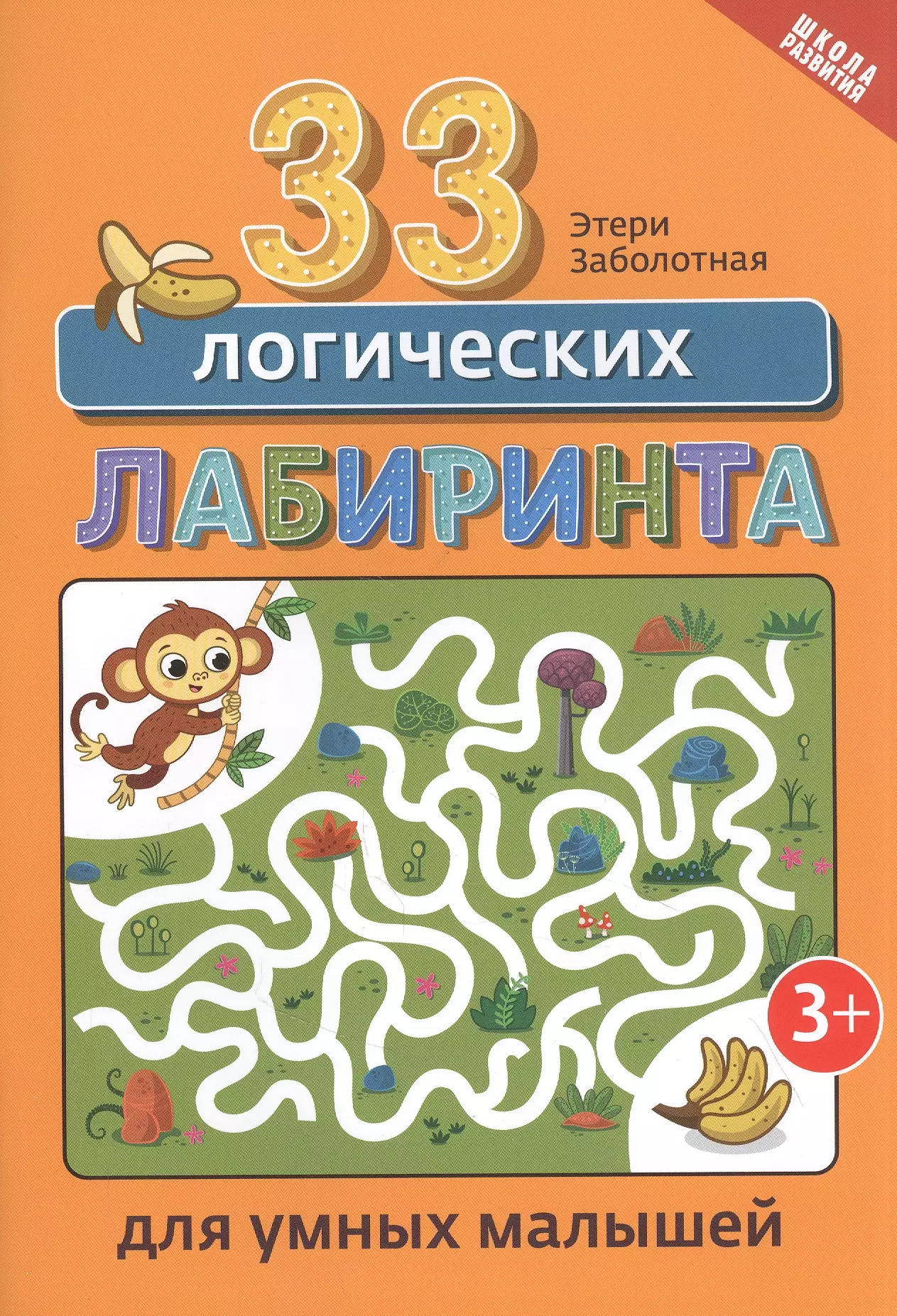 Заболотная Этери Николаевна - 33 логических лабиринта для умных малышей