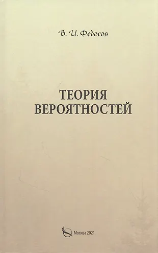 Теория ю книга. Теория вероятности книга.