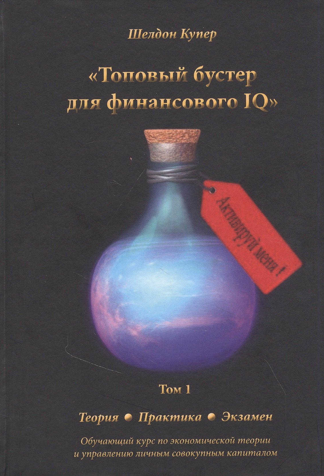 

Топовый бустер для финансового IQ. Обучающий курс по экономической теории и управлению личным совокупным капиталом