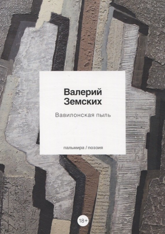 земских валерий васильевич вавилонская пыль Вавилонская пыль: стихотворения