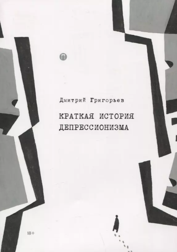 Григорьев Дмитрий Анатольевич - Краткая история депрессионизма